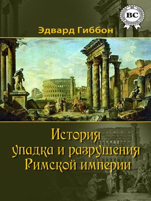 cover image of История упадка и разрушения Римской империи